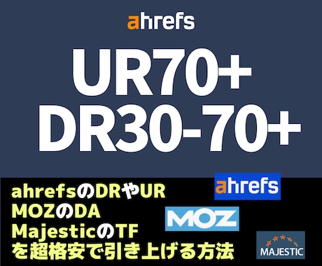 AhrefsのDR70以上＆UR80以上にします 外部リンクの仕入れ先と方法を全部教えます！ イメージ1