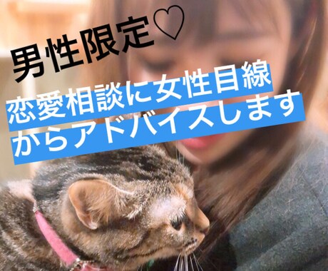 男性専用！女性目線から恋の悩み相談に乗ります 女性の気持ちを理解したいときは女性に相談するのが1番☆ イメージ1