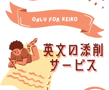 Keiko様専用:英文の添削アドバイスします 「添削してもらったはいいけど何から勉強すれば？」を解決！
