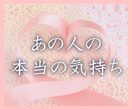 霊感タロット鑑定❤片思い相手の本心を教えます あなただけの恋愛処方箋！あの人の気持ちをこっそり見ちゃおう イメージ1
