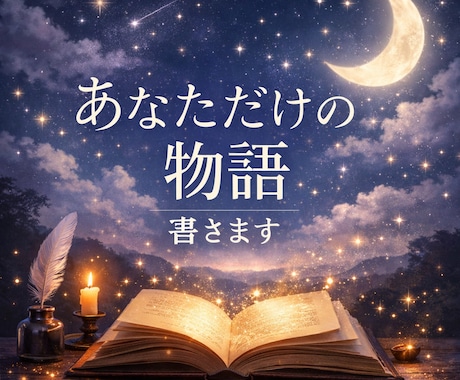 あなただけのオリジナル短編ストーリーを書きます あなたの心に寄り添う世界にひとつだけのオリジナル物語 イメージ1