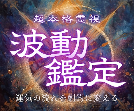 波動霊視鑑定｜あなたを縛る見えない壁を解き放ちます 恋愛、仕事、お金、人間関係…うまくいかない本当の理由は？ イメージ1