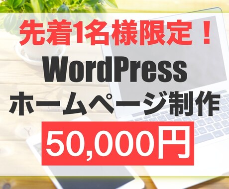 相談だけなら無料！格安でホームページ制作します 見積もり相談はもちろん無料!!お気軽にご相談下さい。 イメージ1
