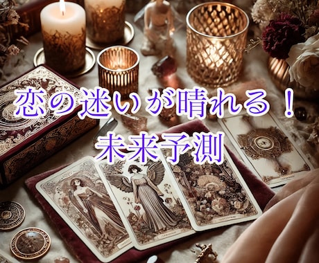 恋のゆくえをタロットで占い、テキストでお届けします ★恋愛総合★迷い・不安を希望に変えるリーディング イメージ2