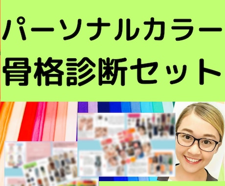 認定【1級診断士】❌パーソナルカラー❌骨格診断ます 1級認定講師が貴方の体型に合う解説文と似合うカラーをご提案！ イメージ1