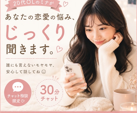 チャット相談♡どんな恋愛相談でも受け付けます 親身になって自分ごとのように捉えてご相談に乗ります！ イメージ1
