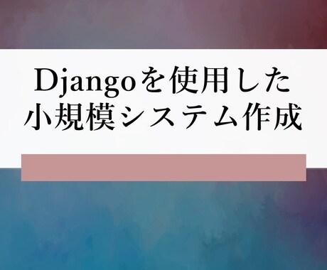 Djangoを使用した小規模システムを作成します 低価格で要望にきっちりと対応したします。 イメージ1