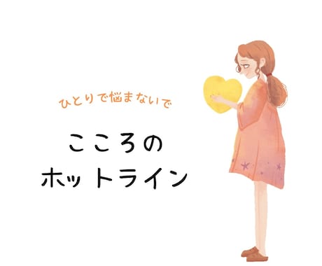 あなたの悩みや、つらい気持ちをプロが聴きます こころのモヤモヤ解消して、明日を笑顔で迎えよう♪ イメージ2