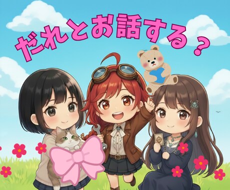 交換メッセ三日間★あなたに三姉妹が向き合います 正論家/応援屋/守護者★選べる3つのしょっぱいコース イメージ1