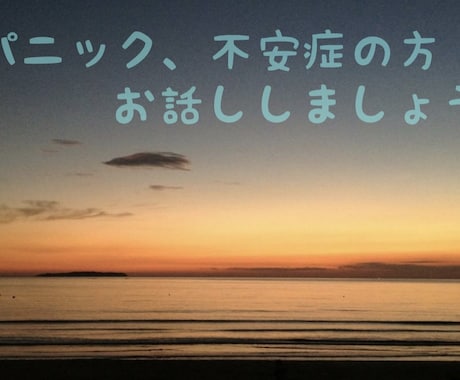 パニック、不安のつらさに寄り添います 不安でぎゅっとなった心をゆるめるお手伝いします☺︎ イメージ1