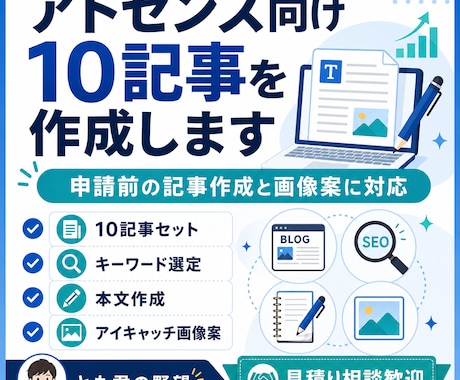 アドセンス向け10記事を作成します アドセンスの申請前の記事作成と画像案に対応 イメージ1
