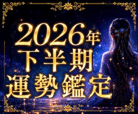 水の氣で2026年下半期の【水脈の流れ】霊視します どこが止まっているのか、後半どう動き出すのかを読み解きます。 イメージ1