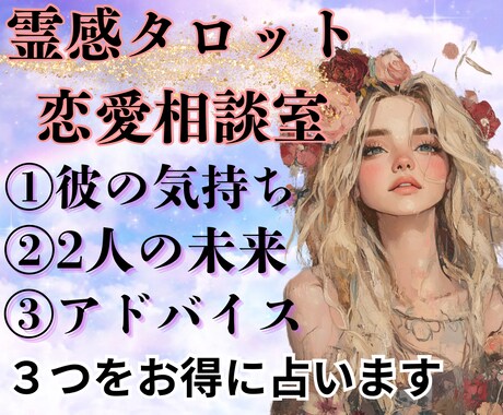 恋愛相談『3つ』を霊感タロットでお得に占います ①相手の気持ち②2人の未来③アドバイス『3つ』の質問を1通で イメージ2