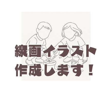 写真からおしゃれな線画イラストをお描きします 記念日やSNSアイコンにおすすめ イメージ1
