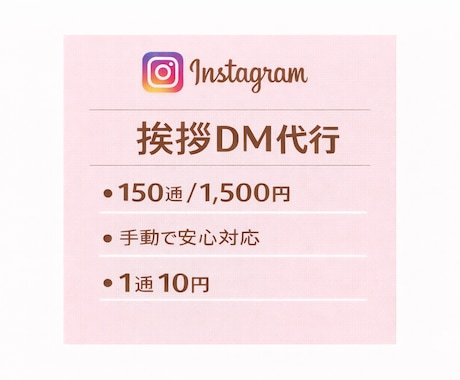 Instagramで挨拶DM送信を代行します 手動で丁寧に150通DMを送信します イメージ1