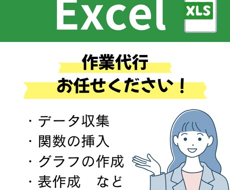 Excel/エクセル作業をお手伝いします イメージ1