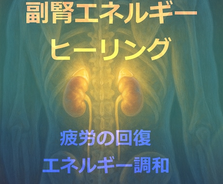 副腎のエネルギーに意識を向けたヒーリングいたします 高次のエネルギーに包まれエーテル体に静かな調和を取り戻します イメージ2