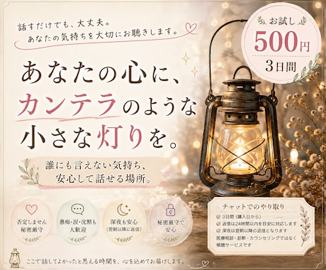 お試し版　あなたのお話し聞きます 今日が少しだけ優しくなる時間を。 イメージ1