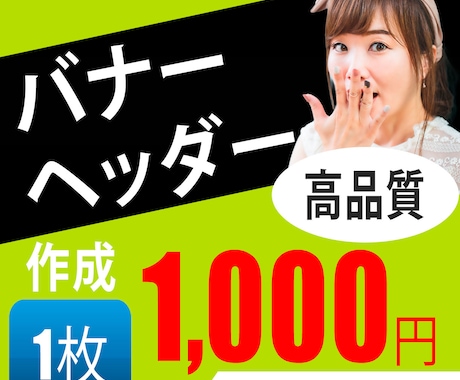 バナー・ヘッダー【一枚1000円】で制作します 親切丁寧な対応。お客様のご要望に寄り添います。 イメージ1