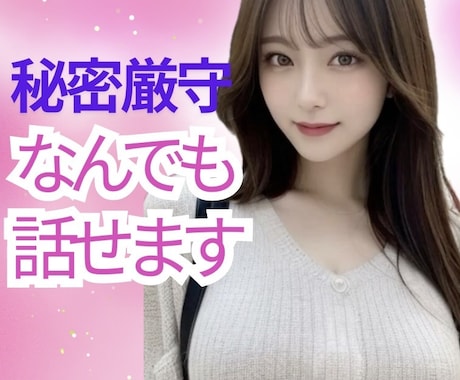 言いにくい話や性の悩みなんでもお聞きします モヤモヤ/吐き出したい/願望/不安/秘密/雑談/安心/本音✨ イメージ1