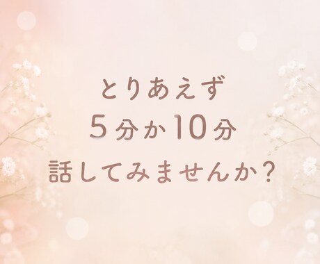とりあえず5分か10分、お試しできます ひとまず声だけでも聴いてみたいな、少し話したいな、という方へ イメージ1