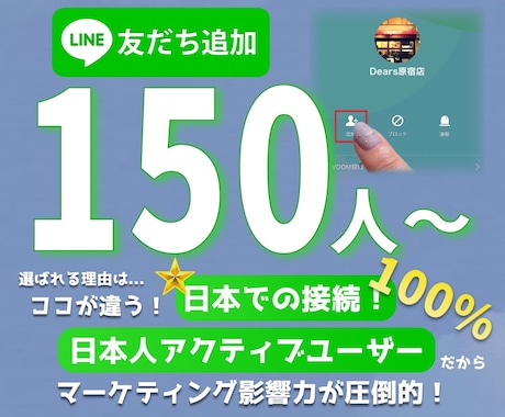 LINE公式の日本人友だちを150人増やします 1人あたりわずか10円｜凍結なし・減少なし・保証付き イメージ1