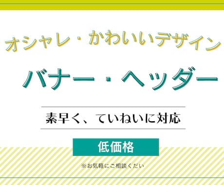 ターゲットに刺さるバナー作成します 女性向け、可愛らしい、キレイめなどお任せください！ イメージ1
