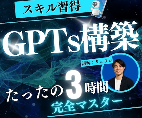最先端のGPTs構築スキルが習得できます 法人納品経験ありのGPTs構築のプロが徹底レクチャー イメージ1