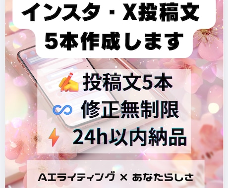 インスタ・X投稿文を5本作成します AIと感性で"あなたらしい"SNSを作ります イメージ1