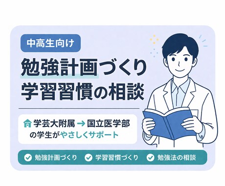 中高生向けに勉強計画と学習習慣を整えます 学芸大附属→国立医学部の学生がやさしくサポート イメージ1