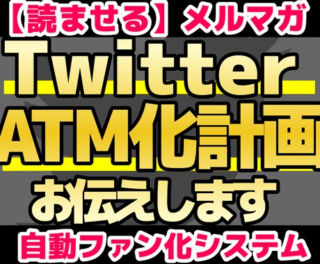 読ませて買わせる【メルマガテクニック】お伝えします Twitter✕集客販促のための10のノウハウ✕8の裏技 イメージ1