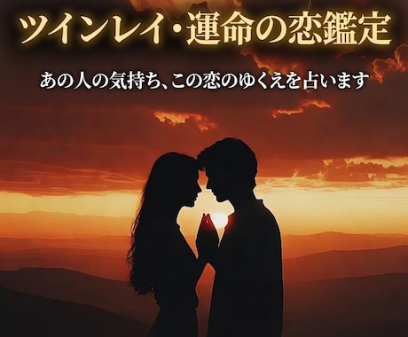 ツインレイ・運命の恋占います ご縁の強さ、出会った意味、今後について占います イメージ1