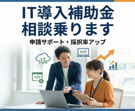 デジタル化・AI導入補助金の相談に乗ります 支援事業者ベンダーとして5年間・累計800件以上の実績 イメージ1
