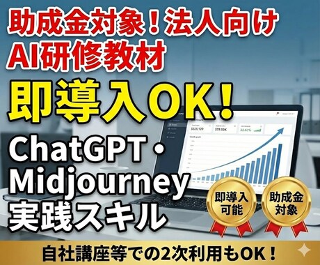 助成金対象！法人向けAI研修教材提供します リスキリング・DX支援に即導入OK！ イメージ1