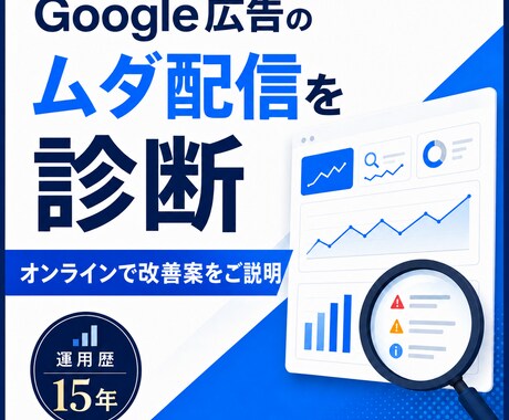 Google広告の改善アドバイスをいたします 経験15年の現役WEBマーケターが広告の改善案を作成します！ イメージ2