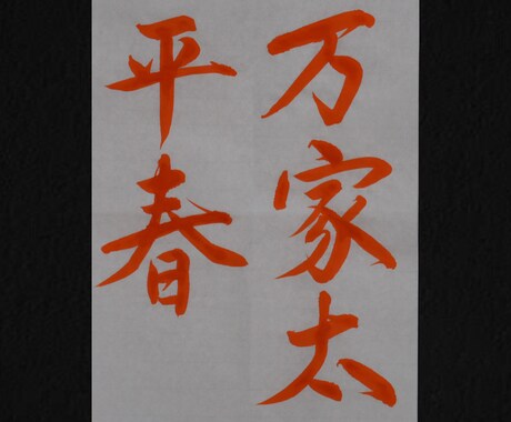 命名書や手紙、書作品など手書きで行います 山竹書道教室　書道で磨く美と心 イメージ2