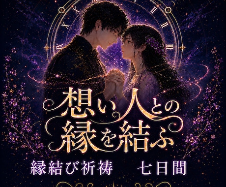 縁結び祈祷｜時の調律七日間｜恋の縁を強く結びます 片思い・復縁・複雑恋愛｜あなたの本気の恋を叶えるために イメージ1