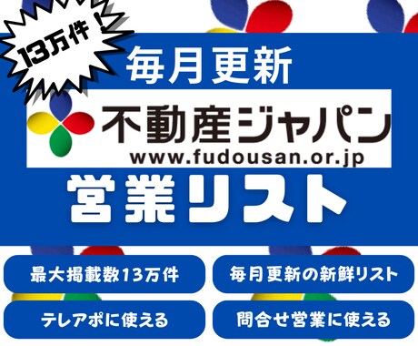 不動産ジャパンの13万件超の営業リストを販売します 13万件超掲載！残り5組にモニター価格で提供！ イメージ1