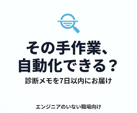 毎月の手作業、自動化できるか診断します イメージ1