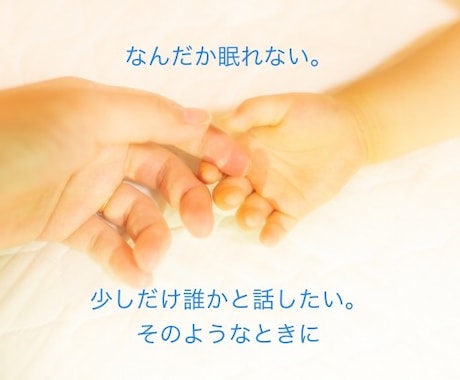 2. 誰かに話しを聞いてほしい。その思い叶えます オープン価格5月末まで ｜ 話すだけで心がふんわり軽くなる イメージ1