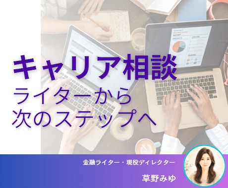 ライターから編集者へ。キャリア相談します 現役ディレクターとキャリアの迷いを言語化 イメージ1