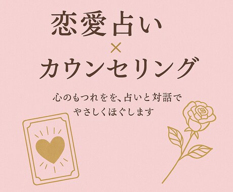 今の気持ちや関係性を、丁寧に読み解きます ひよっこ占い師による 恋愛占い×カウンセリング イメージ1