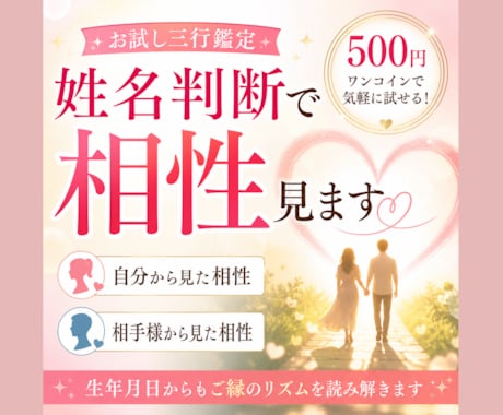 お試し三行鑑定｜相性を姓名判断で見ます 自分から見た相性と相手様から見た相性をみます イメージ1