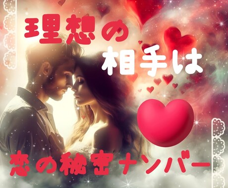 理想の人を恋の㊙ナンバーで引き寄せる秘訣教えます 理想のパートナーを見つけるためのアドバイスを提供します イメージ1