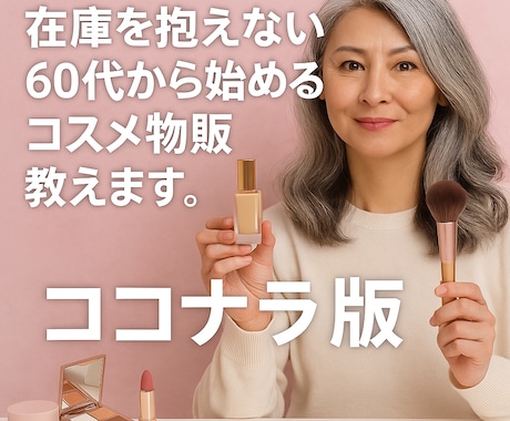 在庫を抱えない60代から始めるコスメ物販教えます 在庫を抱えず出荷作業もない在宅ではじめられるコスメ物販 イメージ1