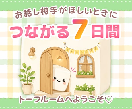 7日間チャット❣️ゆるく繋がるお話し相手になります １日１～２通お返事✉✨＋ときどきお届け物✨ボイス便もあり♪ イメージ1