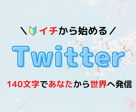 初心者向け【Twitter講座】やります ＼twitter講座／ いますぐの”発信したい！”を形に★ イメージ1