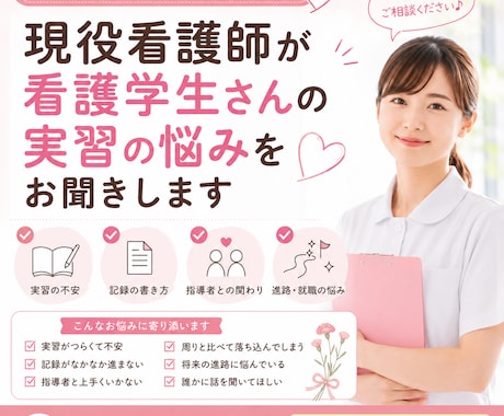 現役看護師が看護学生さんの実習の悩みをお聞きします 実習・記録・人間関係・進路の不安などご相談ください イメージ1