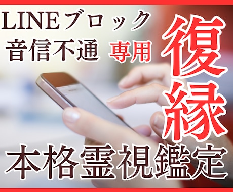 LINEブロック/音信不通│復縁の可能性を占います 【霊視深読み版】ブロック・音信不通の真相や気持ちを視ます イメージ1