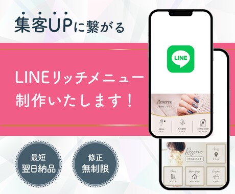 最短翌日納品！LINEリッチメニュー作成します 集客につなげるお手伝い、全力でいたします！ イメージ1